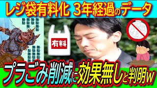 【レジ袋有料化】３年経過＆辞退８割でもプラごみ削減に効果なし！排出量は世界２位で不便になって家計負担が増えただけ【エコバッグ環境脱炭素】 [upl. by Packton]