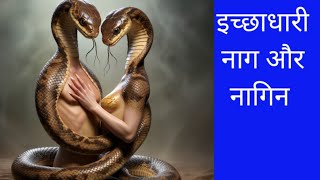 इच्छाधारी नाग और नागिन moral stories Hindi kahaniya educational videos [upl. by Sybila]