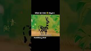 Jungle ka Raja Ser Part 1 funny comedy cartoon raja shorts [upl. by Namas401]