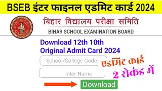 12th Admit Card 2024 Download Bihar Board  MatricInter Admit Card Kaise Download kare 2024 [upl. by Stutman]