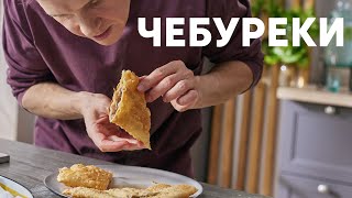 СОЧНЫЕ ЧЕБУРЕКИ  рецепт от шефа Бельковича  ПроСто кухня  YouTubeверсия [upl. by Hess]