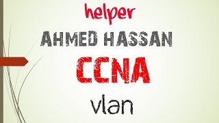 11  CCNA شرح  VLAN  شرح الشبكات الوهمية على اجهزة سيسكو [upl. by Nnahgem]