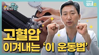 한방있는우리 고혈압관리 고혈압운동ㅣ☑️고혈압 낮추는 세가지 방법☑️ㅣ아주 간단한 운동으로 고혈압 탈출하자 [upl. by Asetal]