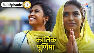 NEW Kartik Purnima  Kaise hui Kartik aur Purnima ki mulaqat  FULL EPISODE01  कार्तिक पूर्णिमा [upl. by Aissak]