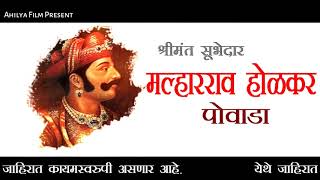 मल्हारराव होळकर पोवाडा  Trailer  Malhar rao Holkar Powada [upl. by Branham]