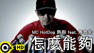 MC HotDog 熱狗 featuring 馬念先【怎麼能夠】Official Music Video [upl. by Amye]