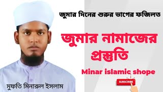 জুমার দিনের শুরুর ভাগের ফজিলতjumar dinMinar islamic shope [upl. by Akenihs]