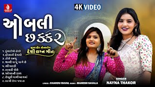 Obali Chhakar  Nayna Thakor New Song New Letest Gujarati Dj Nonstop Video Lagan Song 2023 [upl. by Rexfourd]