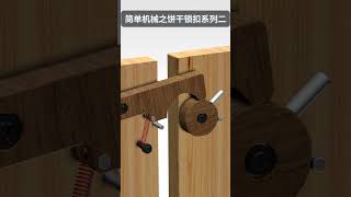 简单机械之饼干锁扣系列二 doorhardware wood safetylock woodworking doorlock tools diy doorleverlock [upl. by Ranjiv]