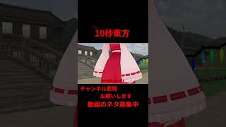 進撃の巨人 ネタバレ注意 アニメ 10秒東方【東方MMD】【shorts 】 [upl. by Cassaundra]