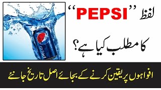 Word quotPEPSIquot Ka Asal Matlab Kya Hai Janiye Or Logoun Ki Afwahoun Per Ghor Na Karain [upl. by Zizaludba93]