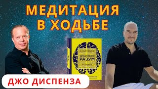 Медитация в ходьбе По технике «медитация в ходьбе» Джо Диспенза [upl. by Berstine]