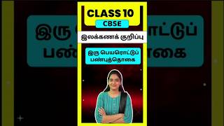 CBSE Class 10 Tamil Ilakana KuripugalIru Peyarottu PanbuthogaiThogai nilai thodar in tamil class10 [upl. by Shue117]