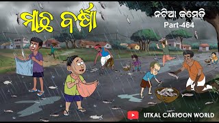 Natia Comedy Part 464  Machha Barsha [upl. by Meekah839]