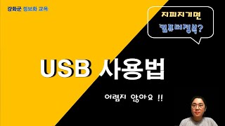 인터넷 기초 6 USB 사용법 [upl. by Frasch294]