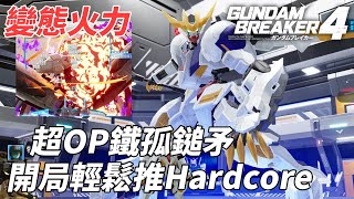 Gundam Breaker 4 攻略｜超OP鎚矛秒天秒地技巧 開局輕鬆推Hardcore 變態火力 人人做三日月 CC中文字幕 [upl. by Widera]