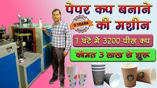 Best Small City Business Ideas in India 2023  Paper Cup Making Business Ideas india 2023 [upl. by Imorej]