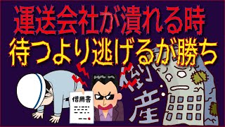 【待つより】トラック運送会社が潰れる時の前兆とは【逃げろ】 [upl. by Caia]