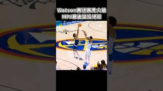 ［NBA］Watson再送再見火鍋MPJ絕殺🔥 [upl. by Blim]