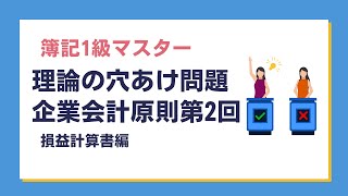 「簿記1級」問題解説～理論の穴あけ問題、企業会計原則第2回、損益計算書編～ [upl. by Tiram]