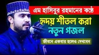 Allah Amar Rob  M Hasibur Rahman Gojol Islamic song Ghazal [upl. by Wernher]