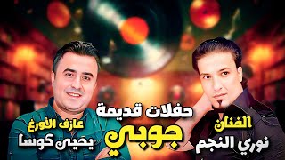 نوري النجم ويحيى كوسا  جوبي  حفلة قديمة [upl. by Romeyn]