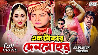 Ek Takar Denmohor এক টাকার দেনমোহর Shakib Khan  Apu Biswas  Misha  Bangla Superhit Movie [upl. by Jordans]