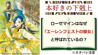 【本好きの下剋上】ローゼマインはなぜ「エーレンフェストの聖女」と呼ばれているのか？ ※ネタバレ注意 [upl. by Missak]