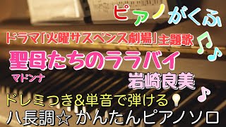 楽譜 火曜サスペンス劇場 聖母たちのララバイ  岩崎良美 ピアノソロ ハ長調・ドレミつき＆単音で弾ける初心者向け簡単アレンジ譜面 [upl. by Loggia]