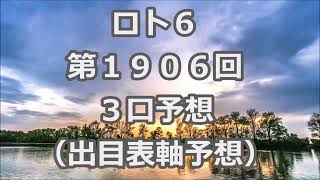 ロト６ 第１９０６予想（３口分） ロト61906 Loto6 [upl. by Lela]