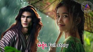 Karen story 🔵မဲစွဲၤဒီးအတၢ်လဲၤကျဲfull story 🔵sawhehkarenstory [upl. by Atelra]