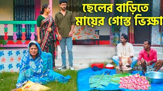 ছেলের বাড়িতে মায়ের গোস্ত ভিক্ষা  কোরবানি স্পেশাল নাটক  Bangla Natok 2024  Choto dipu  Cine Joy [upl. by Aihsined]