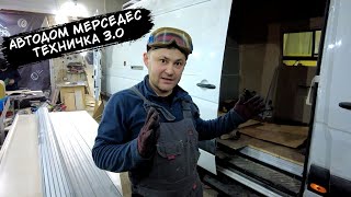 Автодом на базе MercedesBenz Sprinter L4H2 Техничка Часть 3 [upl. by Allehc]