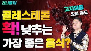 콜레스테롤 낮추는 가장 좋은 방법 고지혈증 있을 때 [upl. by Noirda]