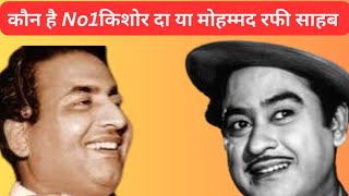 Mohammad Rafi Vs Kishore Kumar  कौन था बेहतर  True Facts [upl. by Aneladdam606]