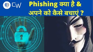 What is Phishing In Hindi  Phishing क्या है   How to protect yourself from getting Phished [upl. by Kramer422]