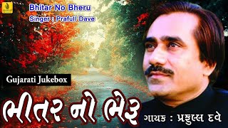 Praful Dave Bhajan  Bhitar No Bheru Maro  Bhajan Superhit Gujarati Bhajan  Jhankar Music [upl. by Coben649]