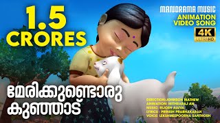 Marykkundoru Kunjadu  Animation Video Song  Johnson Mathew  മേരിക്കുണ്ടൊരു കുഞ്ഞാട് [upl. by Artimed]