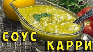 Соус Карри Рецепт вкуснейшего соуса карри у тебя дома [upl. by Sergent189]