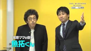 【GampEビジネススクール CM】魚拓くん、Ｇ＆Ｅ説明会に行く2 （木村魚拓さん出演） [upl. by Agustin]