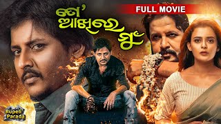 SUPERHIT ODIA FILM  To Akhire Mun  ତୋ ଆଖିରେ ମୁଁ  Odia Full Movie HD  Babushan  Rupeli Parada [upl. by Ahsitneuq530]