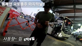 동해안 국토종주 마지막날  5박6일  낭만  캠핑  자잔거여행  미니벨로  tern byb [upl. by Anehsuc]