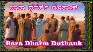 Konkani Hymn  Bara Dharm Duthank  ಬಾರಾ ಧರ್ಮ್ ದೂತಾಂಕ್ [upl. by Philips241]