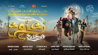 الإعلان الرسمي لفيلم زعزوع  Bande Annonce Officielle du Film Za3zou3 [upl. by Lynd]