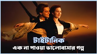 টাইটানিক কেন ডুবেছিল। Titanic Movie Explained In Bangla। Cinetion [upl. by Ludie]