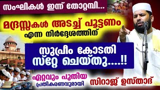 സംഘികൾ തോറ്റമ്പി മദ്രസ്സകൾ അടച്ച് പൂട്ടണം എന്ന നിർദ്ദേശത്തിന് സുപ്രീം കോടതി സ്റ്റേ madrasa news [upl. by Glaudia]