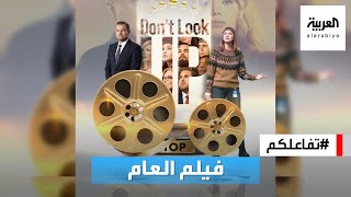 تفاعلكم  انقسام حول فيلم Don’t look up رغم تصدره المشاهدة [upl. by Silber]