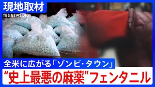 “史上最悪の麻薬”フェンタニル 「ゾンビ・タウン」全米に広がる 去年1年間で7万人以上が過剰摂取で死亡 トランプ次期政権どう向き合う？｜TBS NEWS DIG [upl. by Gipson639]