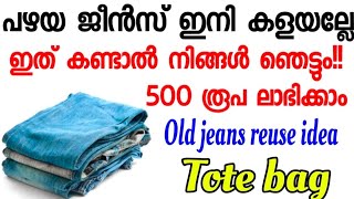 പഴയ ജീൻസ് ഉണ്ടെങ്കിൽ ഇനി കളയേണ്ട സാധാരണ സ്ത്രീകൾക്ക് പൈസ ലാഭിക്കാം ഇത് കണ്ടു നോക്കൂ അത്ഭുതപ്പെടും 😱 [upl. by Lanta]