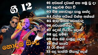 සති අන්තය හිනියට විදින්න ලස්සනම ලස්සන සිංදු 12 ක් [upl. by Sandy]